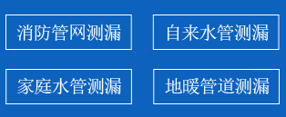聊城暗管漏水检测